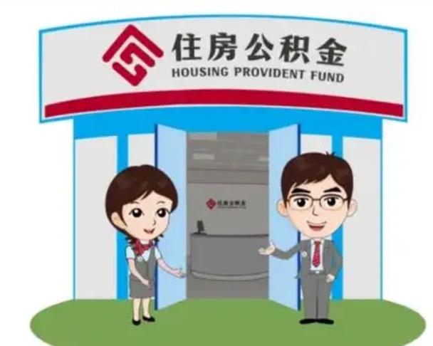 玉溪公积金代取中介可信吗（代领公积金得中介违法吗）