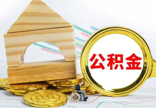 玉溪公积金能一下取出来吗（住房公积金可以一下提出来吗）